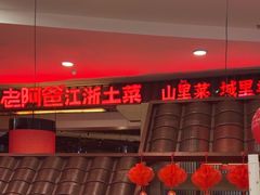 -老阿爸鲜鱼土菜(园区永旺店)