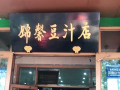 门面-锦馨豆汁(天坛路店)