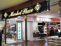 -BHG Market Place(水游城店)