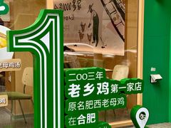 -老乡鸡(舒城路店)