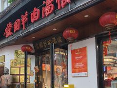 -虢国羊肉汤馆(政二街店)