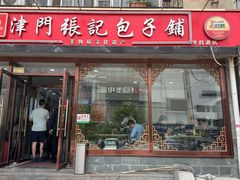 -津门张记包子铺(华昌道店)