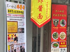 -黑八私房老北京炸酱面