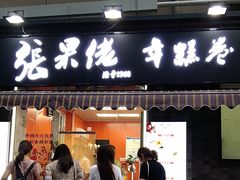 -张果佬年糕卷(科巷店)