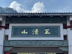 -三清山风景名胜区