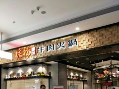 -掂档潮汕牛肉火锅(沈阳万象城店)
