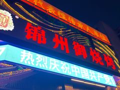 -锦州御烧烤·形象店(人民街店)