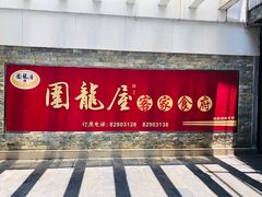 门面-围龙屋客家食府(福田店)