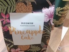 -黄远堂凤梨酥·伴手礼(中山路六店)