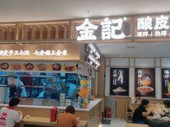 门面-金记 酿皮·煲烧饭(万博店)
