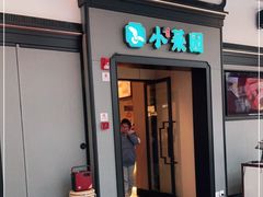 门面-小菜园新徽菜(合肥瑶海万达店)