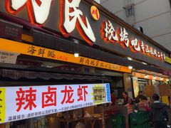 -为民烧烤吧.自贡爆炒菜.成都烧烤(收录20年好店)