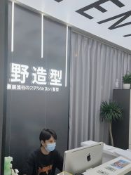-藤野造型烫染接发