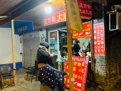 门面-皮市街大油火烧