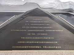 -沈阳“九·一八”历史博物馆