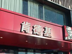 门面-肯德基(丰北路店)