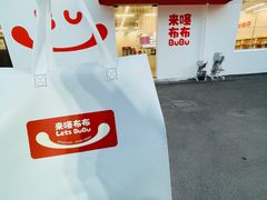 -来噻布布 Lets BUBU