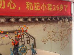 -和记小菜(名品店)
