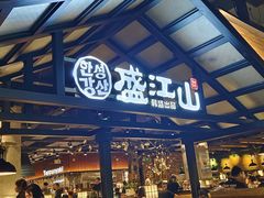 -韩盛·盛江山自助料理(奥体万达店)
