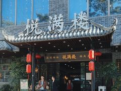 -悦满楼·西关名点·湛江名菜(航空综合大厦店)