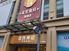 -庄氏祥记家常食府(国瑞建材家居博览中心店)