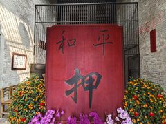 -均和墟历史街区-平和大押