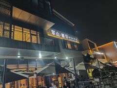 -翠山·映月湖景餐厅(映月湖公园店)