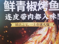 -探鱼·鲜青椒爽麻烤鱼(番禺万达店)