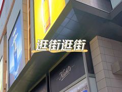 -上海第一八佰伴