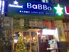 门面-BaBBo巴博意大利餐厅