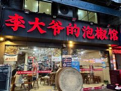 -李大爷的泡椒馆(冉家坝店)