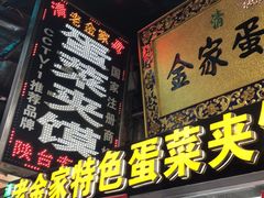 -老金家蛋菜夹馍(西安总店)