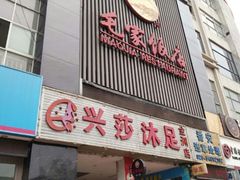 门面-毛家饭店(今洲广场店)