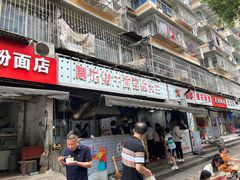 -周记热干面豆皮大王(桃花东街店)