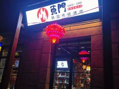 门面-东门韩国烤肉·韩国料理(烟台朝阳街店)