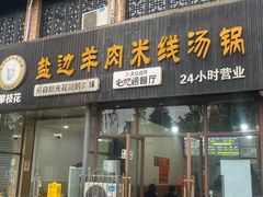 -攀枝花·任德琼·盐边羊肉米线