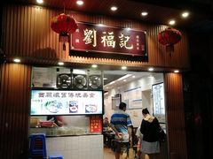 门面-西关刘福记(文德路店)