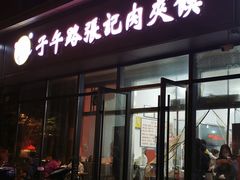 门面-子午路张记肉夹馍(翠华路店)