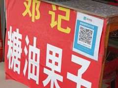 -邓记新一代糖油果子(四川煤管局供销公司职工宿舍店)