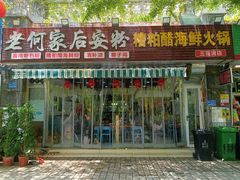 -老何家后安粉·糟粕醋海鲜火锅(三亚湾椰梦长廊店)