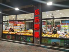 门面-乐乐鲜果水果超市(河北店)
