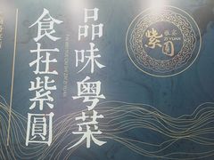 -紫圆 · 雅宴高级餐厅(杭州东站店)