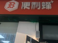 -便利蜂(善缘街立方庭大厦店)