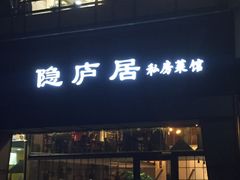 门面-马头巷·隐庐居·红油大虾(园区店)