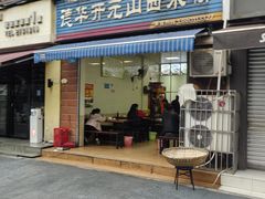 -德华开元山西米粉(总店)