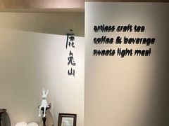 -luutosa  cafe & tea 鹿兔山