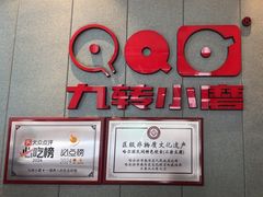 -九转小磨·非遗东北菜(群力店)