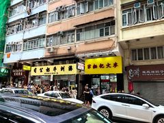-麦文记面家(佐敦店)
