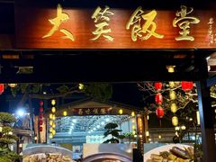 -大笑饭堂(甲子桥店)