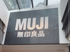 -MUJI无印良品(顺城店)